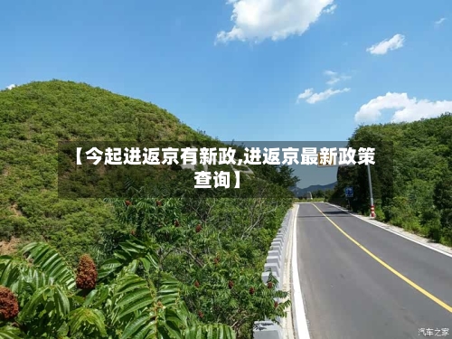 【今起进返京有新政,进返京最新政策查询】