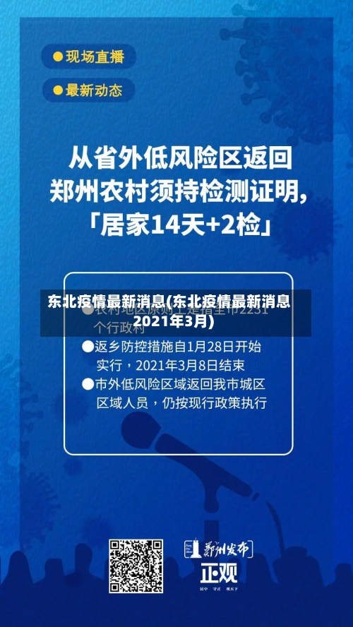 东北疫情最新消息(东北疫情最新消息2021年3月)