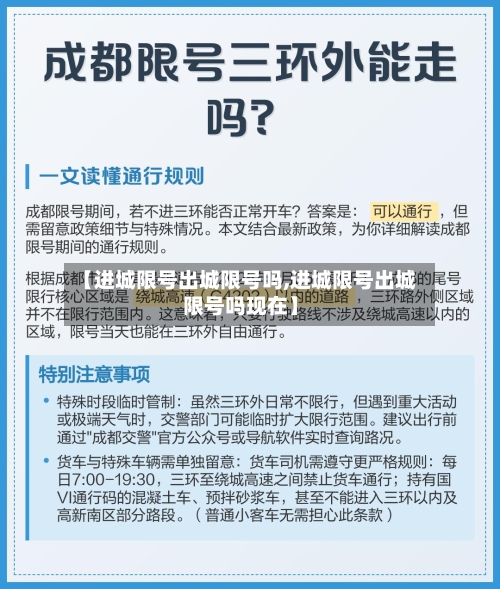 【进城限号出城限号吗,进城限号出城限号吗现在】