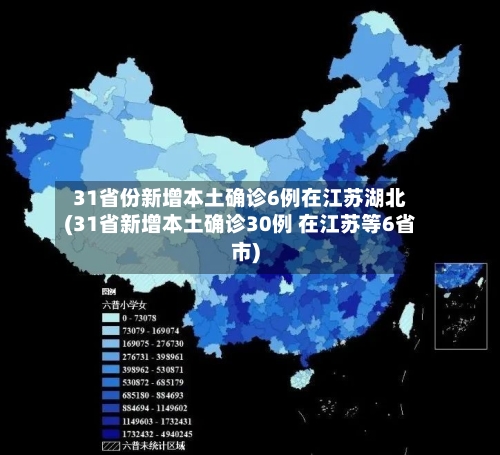 31省份新增本土确诊6例在江苏湖北(31省新增本土确诊30例 在江苏等6省市)