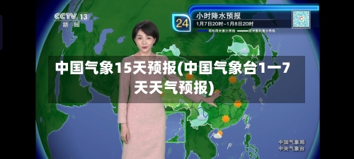 中国气象15天预报(中国气象台1一7天天气预报)