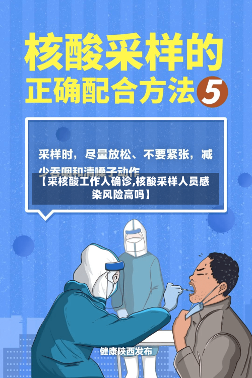 【采核酸工作人确诊,核酸采样人员感染风险高吗】