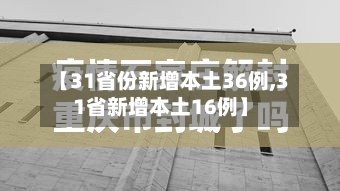 【31省份新增本土36例,31省新增本土16例】