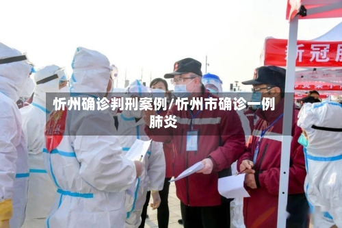 忻州确诊判刑案例/忻州市确诊一例肺炎
