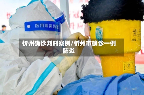忻州确诊判刑案例/忻州市确诊一例肺炎