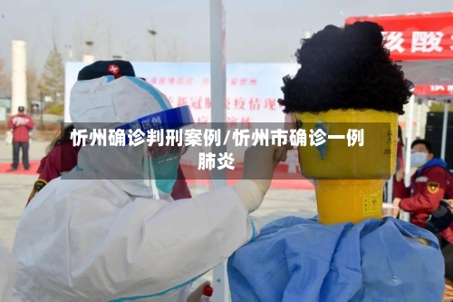 忻州确诊判刑案例/忻州市确诊一例肺炎