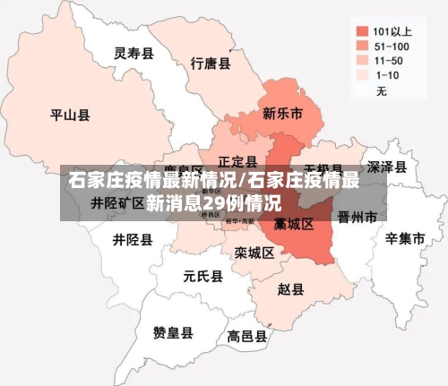石家庄疫情最新情况/石家庄疫情最新消息29例情况