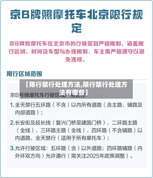 【限行禁行处理方法,限行禁行处理方法有哪些】