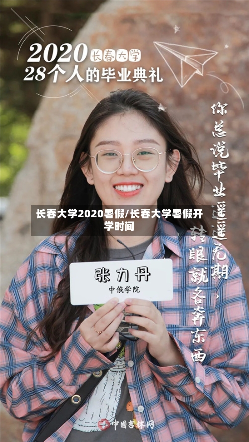 长春大学2020暑假/长春大学暑假开学时间