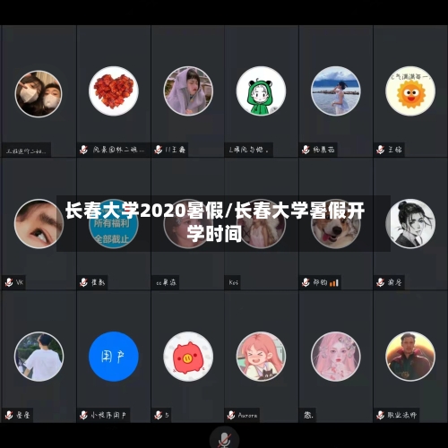 长春大学2020暑假/长春大学暑假开学时间