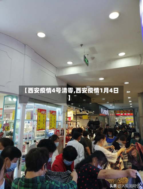 【西安疫情4号清零,西安疫情1月4日】