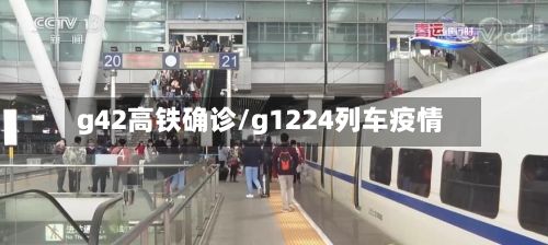 g42高铁确诊/g1224列车疫情