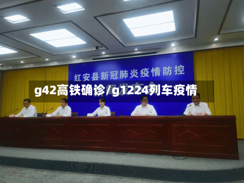 g42高铁确诊/g1224列车疫情