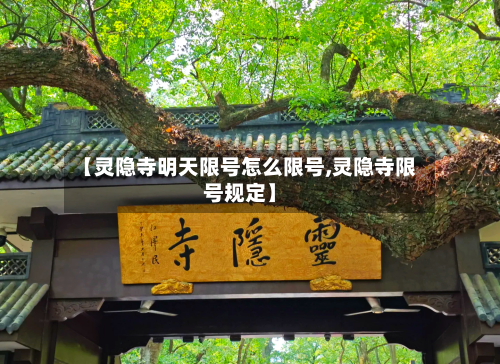 【灵隐寺明天限号怎么限号,灵隐寺限号规定】
