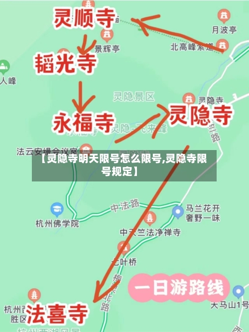 【灵隐寺明天限号怎么限号,灵隐寺限号规定】