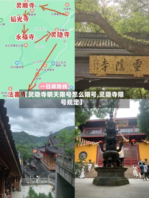 【灵隐寺明天限号怎么限号,灵隐寺限号规定】