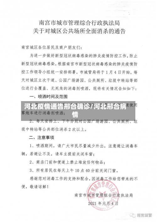 河北疫情通告邢台确诊/河北邢台病情
