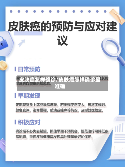 皮肤癌怎样确诊/皮肤癌怎样确诊最准确