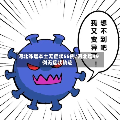 河北昨增本土无症状55例/河北增49例无症状轨迹