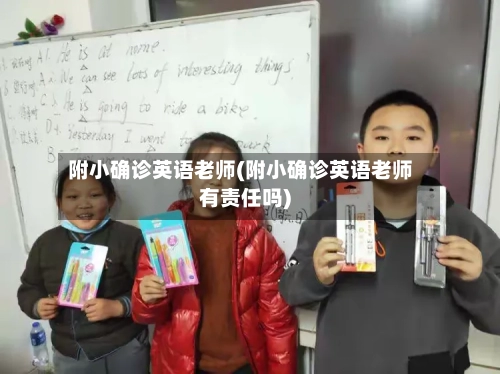 附小确诊英语老师(附小确诊英语老师有责任吗)