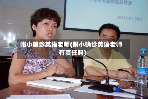 附小确诊英语老师(附小确诊英语老师有责任吗)