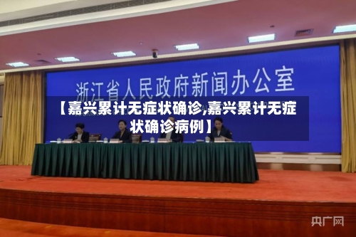 【嘉兴累计无症状确诊,嘉兴累计无症状确诊病例】