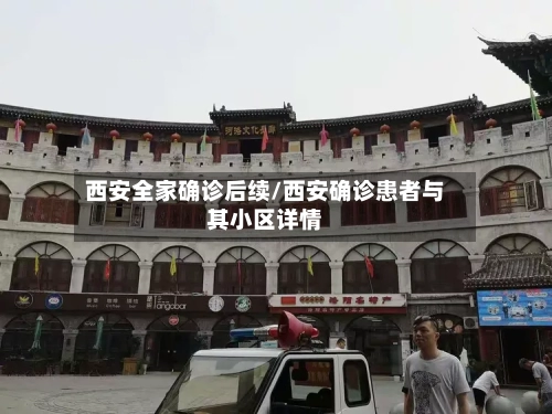 西安全家确诊后续/西安确诊患者与其小区详情