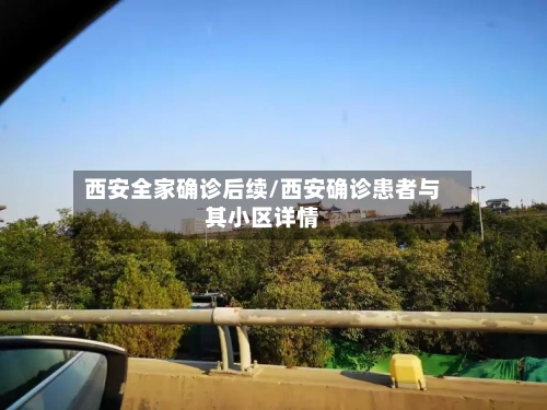 西安全家确诊后续/西安确诊患者与其小区详情