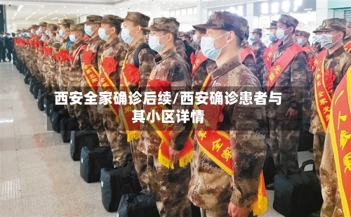 西安全家确诊后续/西安确诊患者与其小区详情