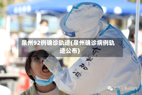 泉州92例确诊轨迹(泉州确诊病例轨迹公布)