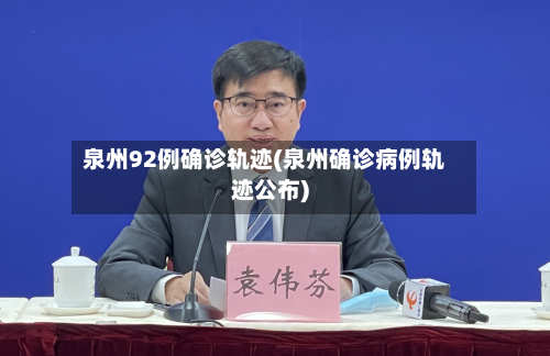 泉州92例确诊轨迹(泉州确诊病例轨迹公布)