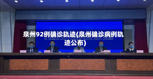 泉州92例确诊轨迹(泉州确诊病例轨迹公布)