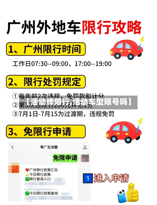 【活动牌限行,活动车型限号吗】