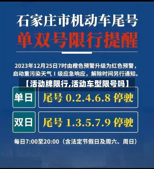 【活动牌限行,活动车型限号吗】