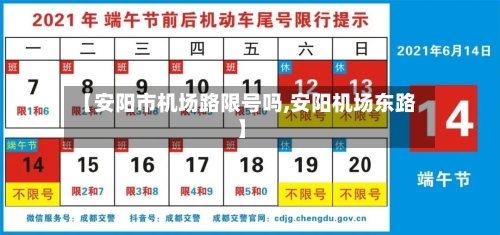 【安阳市机场路限号吗,安阳机场东路】
