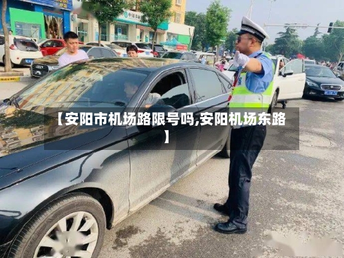 【安阳市机场路限号吗,安阳机场东路】