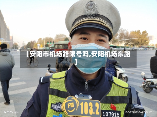 【安阳市机场路限号吗,安阳机场东路】