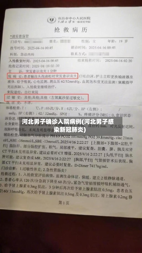 河北男子确诊入院病例(河北男子感染新冠肺炎)