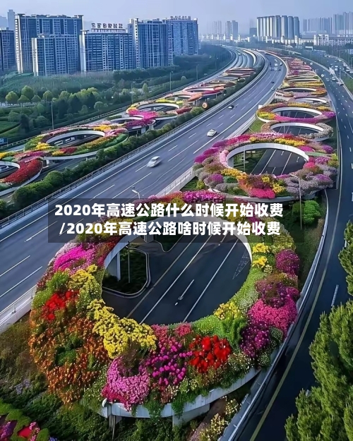 2020年高速公路什么时候开始收费/2020年高速公路啥时候开始收费