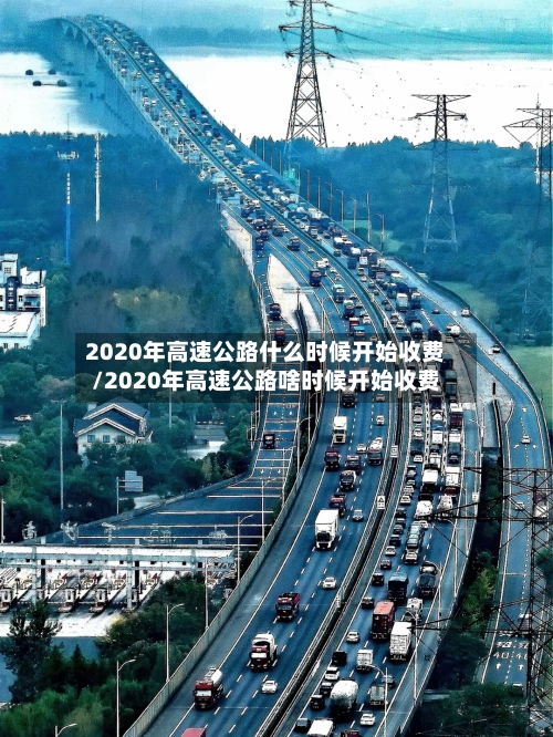 2020年高速公路什么时候开始收费/2020年高速公路啥时候开始收费