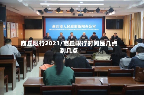 商丘限行2021/商丘限行时间是几点到几点