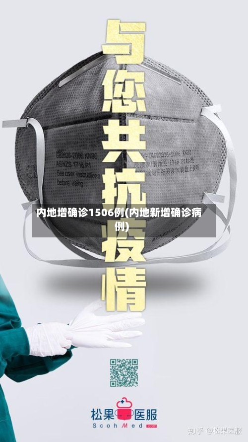 内地增确诊1506例(内地新增确诊病例)