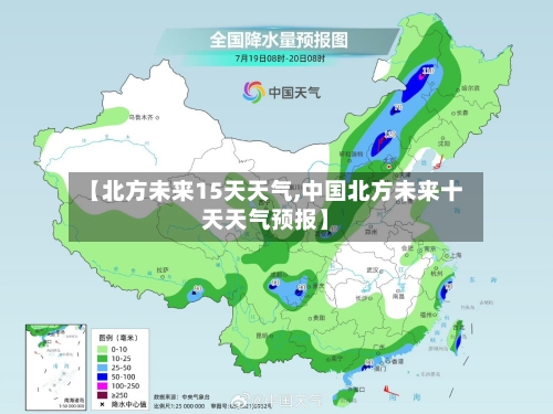 【北方未来15天天气,中国北方未来十天天气预报】