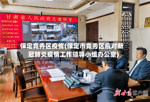 保定竞秀区疫情(保定市竞秀区应对新冠肺炎疫情工作领导小组办公室)