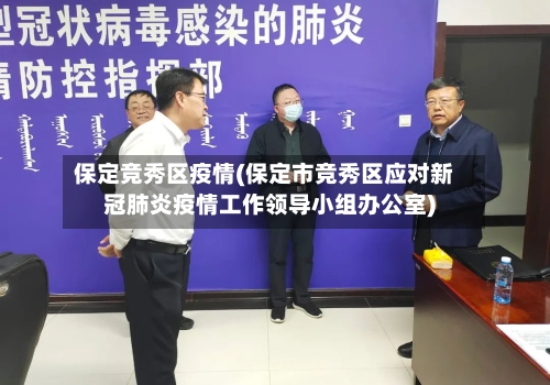 保定竞秀区疫情(保定市竞秀区应对新冠肺炎疫情工作领导小组办公室)