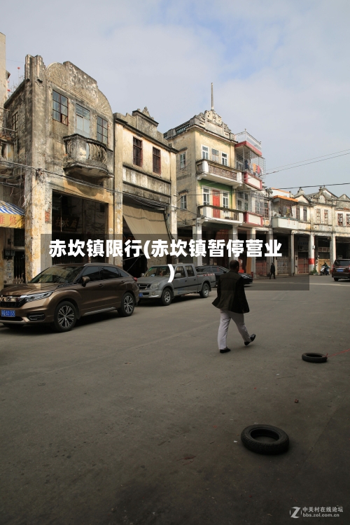 赤坎镇限行(赤坎镇暂停营业)