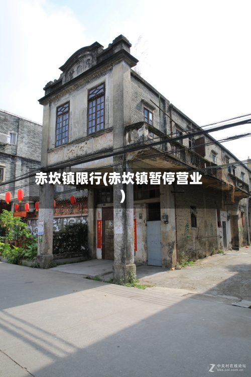 赤坎镇限行(赤坎镇暂停营业)