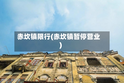 赤坎镇限行(赤坎镇暂停营业)