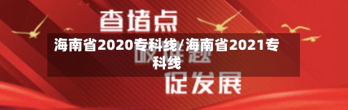 海南省2020专科线/海南省2021专科线