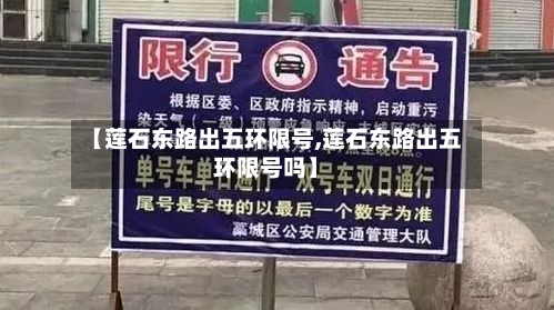 【莲石东路出五环限号,莲石东路出五环限号吗】